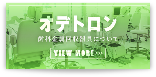 歯科金属回収器具について