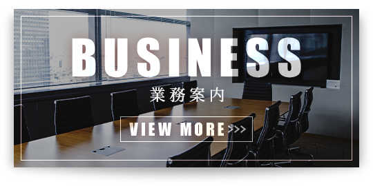 業務案内